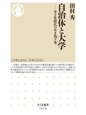 cover image of 自治体と大学　――少子化時代の生き残り策
